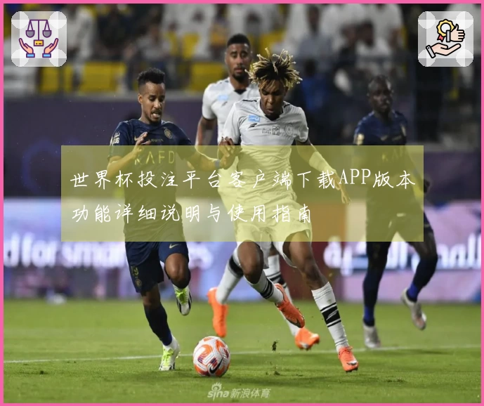 世界杯投注平台客户端下载APP版本功能详细说明与使用指南